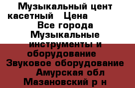 Музыкальный цент касетный › Цена ­ 1 000 - Все города Музыкальные инструменты и оборудование » Звуковое оборудование   . Амурская обл.,Мазановский р-н